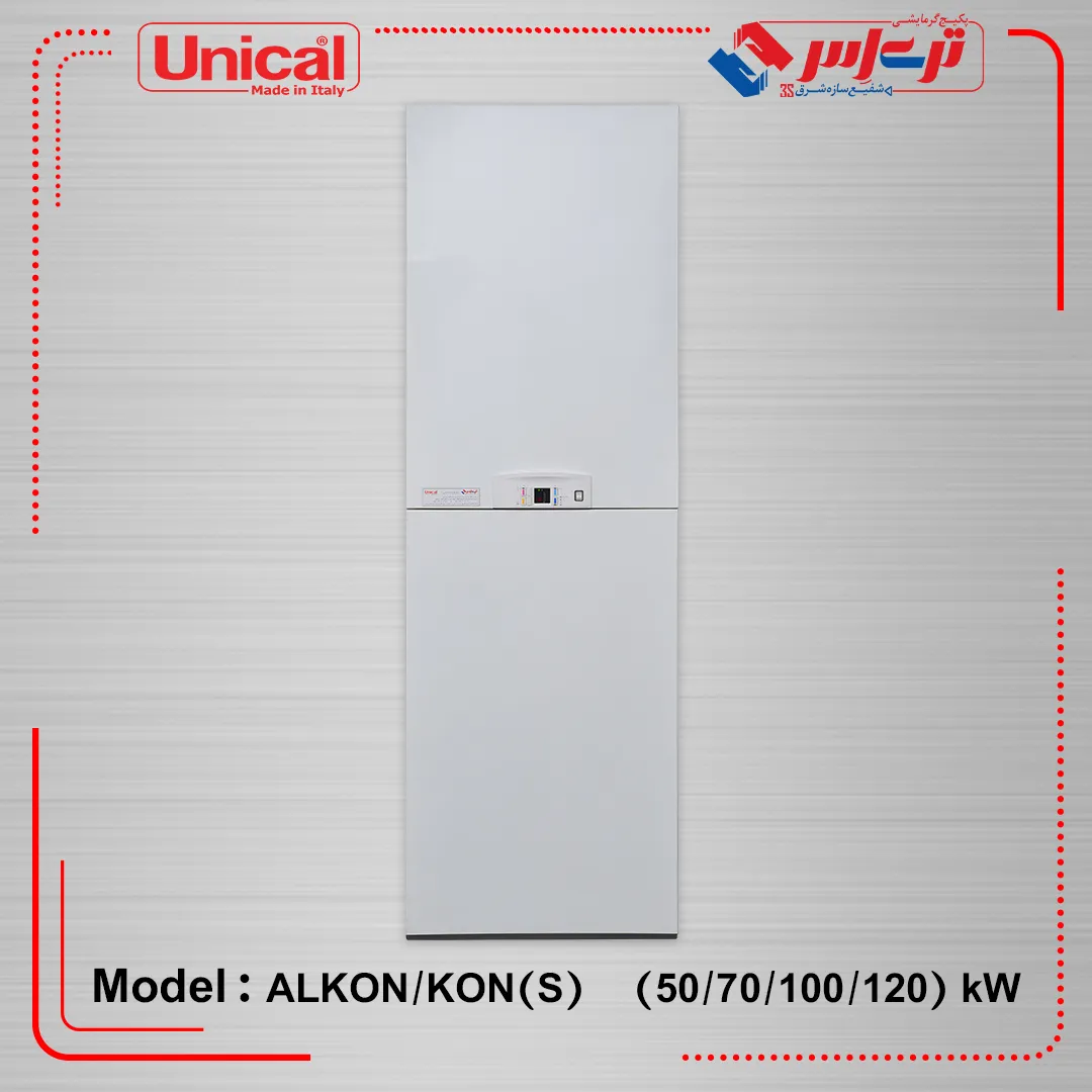 پکیج زمینی چگالشی Alkon/Kon(s) یونیکال
